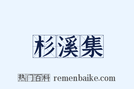 杉溪集是什么意思的图片